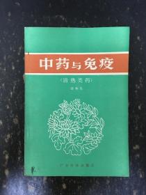 中药与免疫（清热类药）
