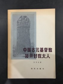 中国古代基督教及开封犹太人