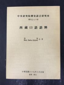 中央研究院历史语言研究所 西藏口语语料 第三册