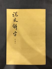 说文解字 附检字