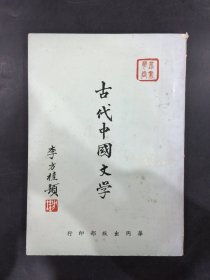古代中国文学