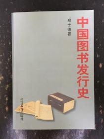 中國圖書發行史