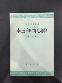 李玉和《清忠谱》