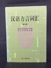汉语方言词汇第二版   精装