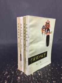中国戏曲故事（四册全）