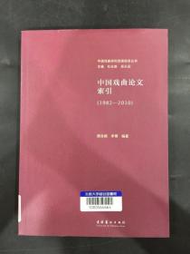 中国戏曲论文索引（1982-2010）