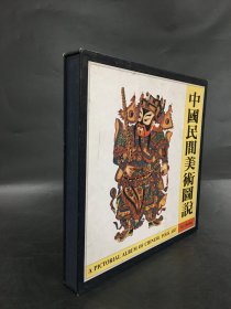 中国民间美术图说（精装带函）