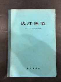 長江魚類（精裝）