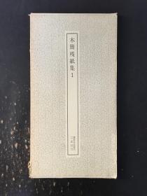 木简残纸集1
