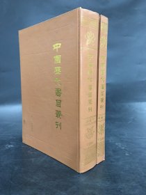 中国历代书目丛刊（第一辑上下全二册）精装