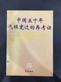 中国五千年气候变迁的再考证