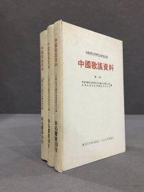 中国歌谣资料（全三册）精装