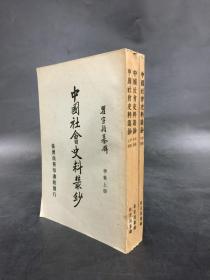 中国社会史料丛钞（甲集、上中下全三册）
