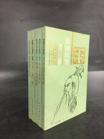 徐福文化集成（全五册）