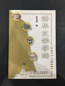 清華文學尋蹤:1911～1949