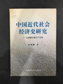 中国近代社会经济史研究:义田地主和生产关系