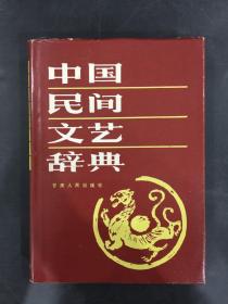 中国民间文艺辞典（精装）