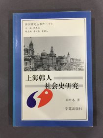 上海韩人社会史研究（精装）