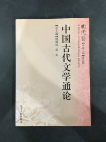 中国古代文学通论（明代卷）