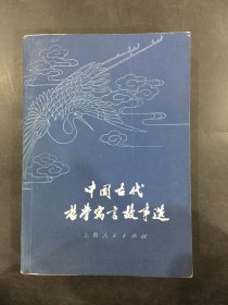 中国古代哲学寓言故事选.
