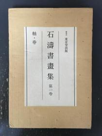 石涛书画集 （第一卷 轴卷）精装带函