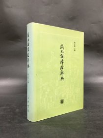 闽南话漳腔辞典