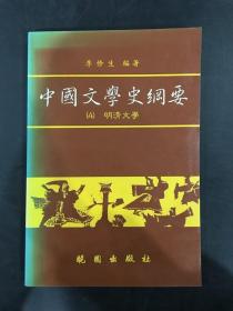中国文学史纲要（4）：明清文学