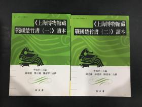 上海博物馆藏战国楚竹书（一）读本、上海博物馆藏战国楚竹书（二）读本