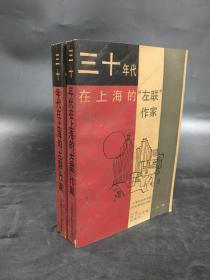 三十年代在上海的左联作家（上下全二册）