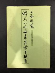 稀见元明文集考证与提要