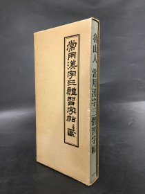 常用汉字三体习字帖