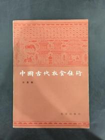 中国古代衣食住行