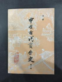 中国古代商业史（第一册）