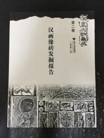 汉画文献集成  第二卷  汉画像砖发掘报告·