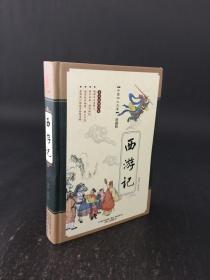 中国四大名著珍藏版 西游记 精装