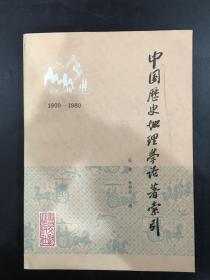 中国历史地理学论著索引（1900-1980）