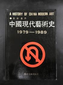 中国现代艺术史：1979-1989（精装）
