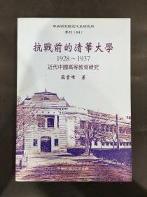 抗战前的清华大学1928-1937近代中国高等教育研究