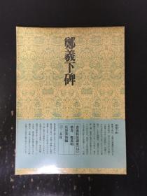 书道技法讲座 18  楷书  郑义下碑