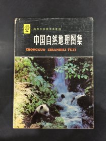 中国自然地理图集（精装）