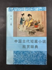 中国古代短篇小说欣赏辞典（精装）