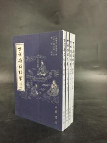 世说新语校笺 修订本（全四册）