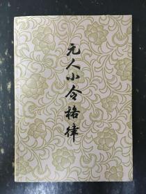 元人小令格律，