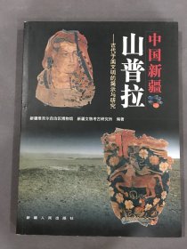 中国新疆山普拉:古代于阗文明的揭示与研究
