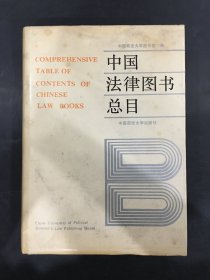 中国法律图书总目（精装）
