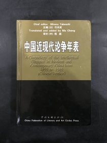 中国近现代论争年表（精装）程麻 签名本