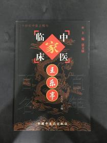 中国百年百名中医临床家丛书：王乐亭