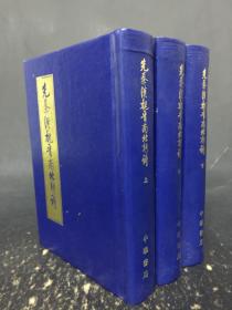先秦汉魏晋南北朝诗(上中下全三册)精装
