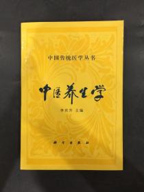 中醫養生學