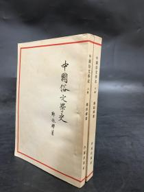 中国俗文学史（上下全二册）